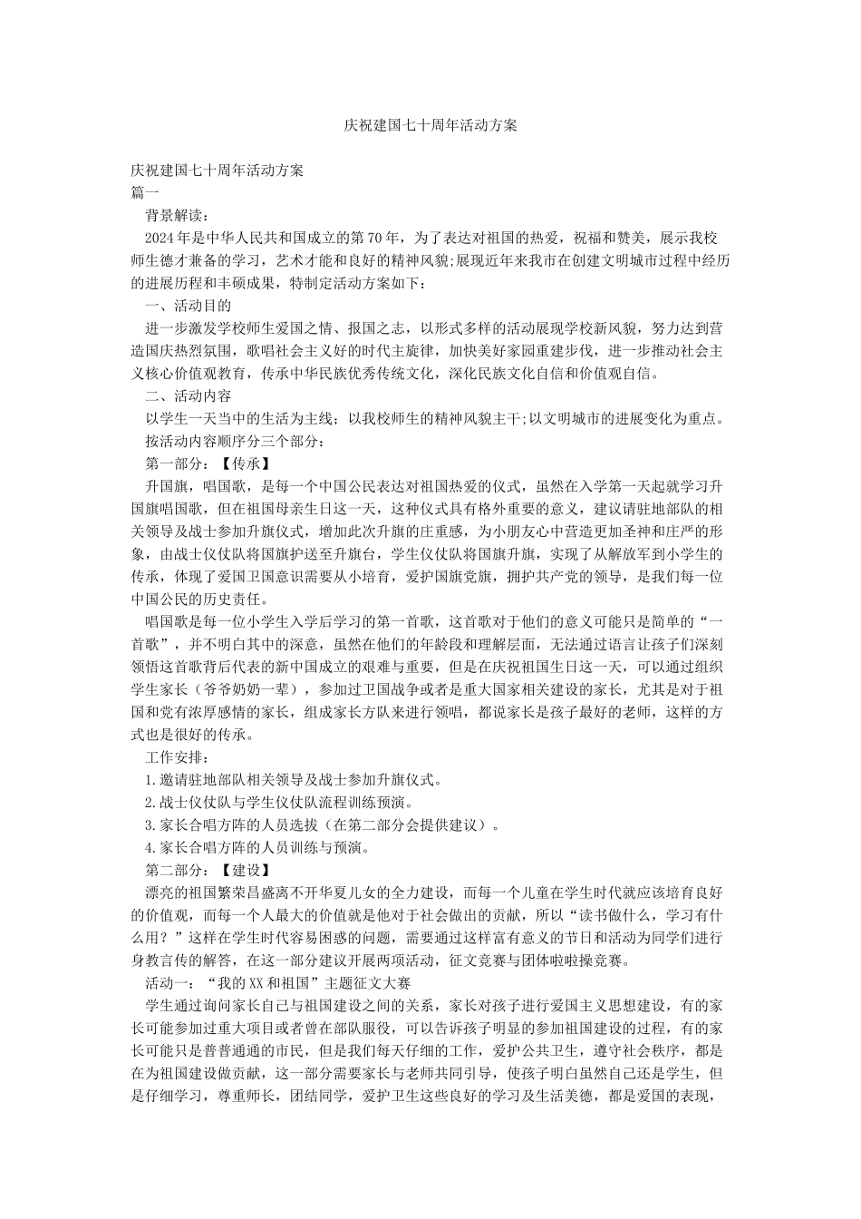 庆祝建国七十周年活动方案_第1页