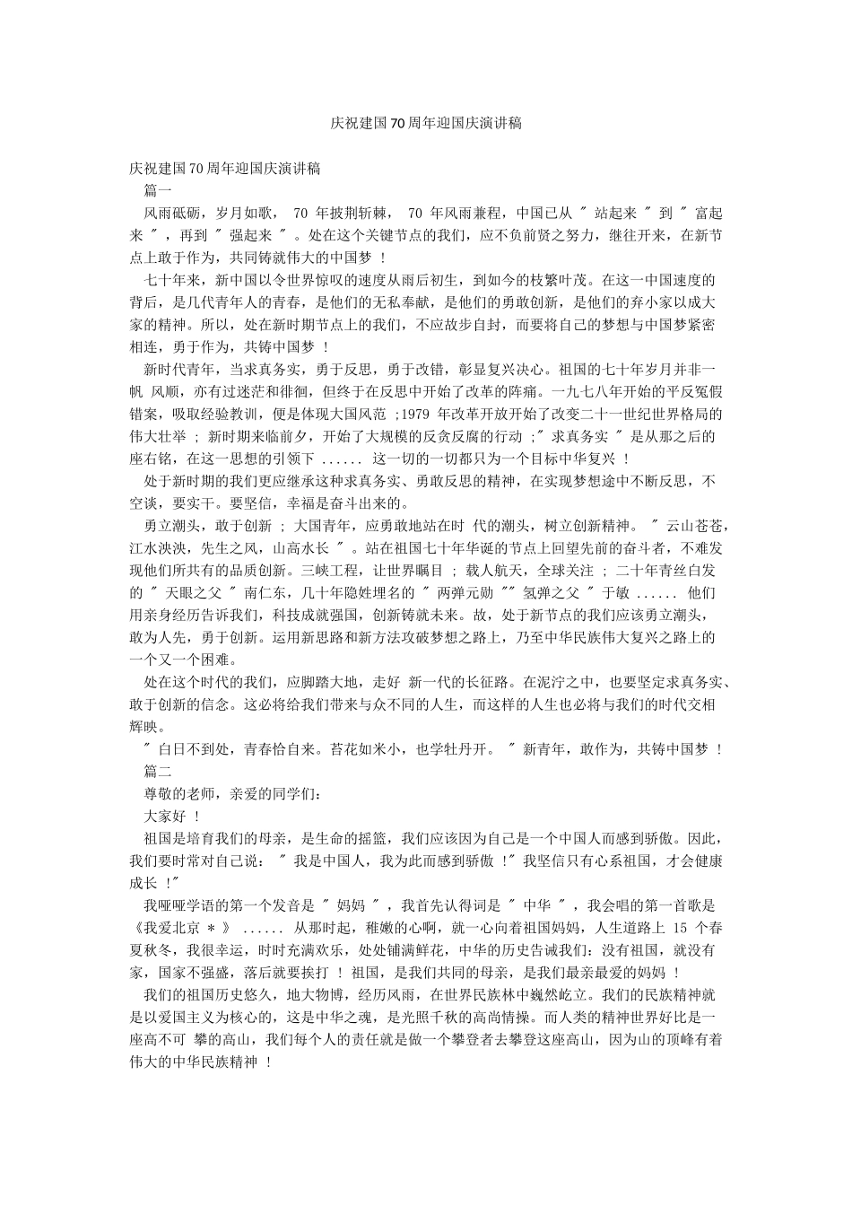 庆祝建国70周年迎国庆演讲稿_第1页