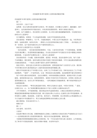 庆祝建国70周年爱国主义教育演讲稿优秀篇
