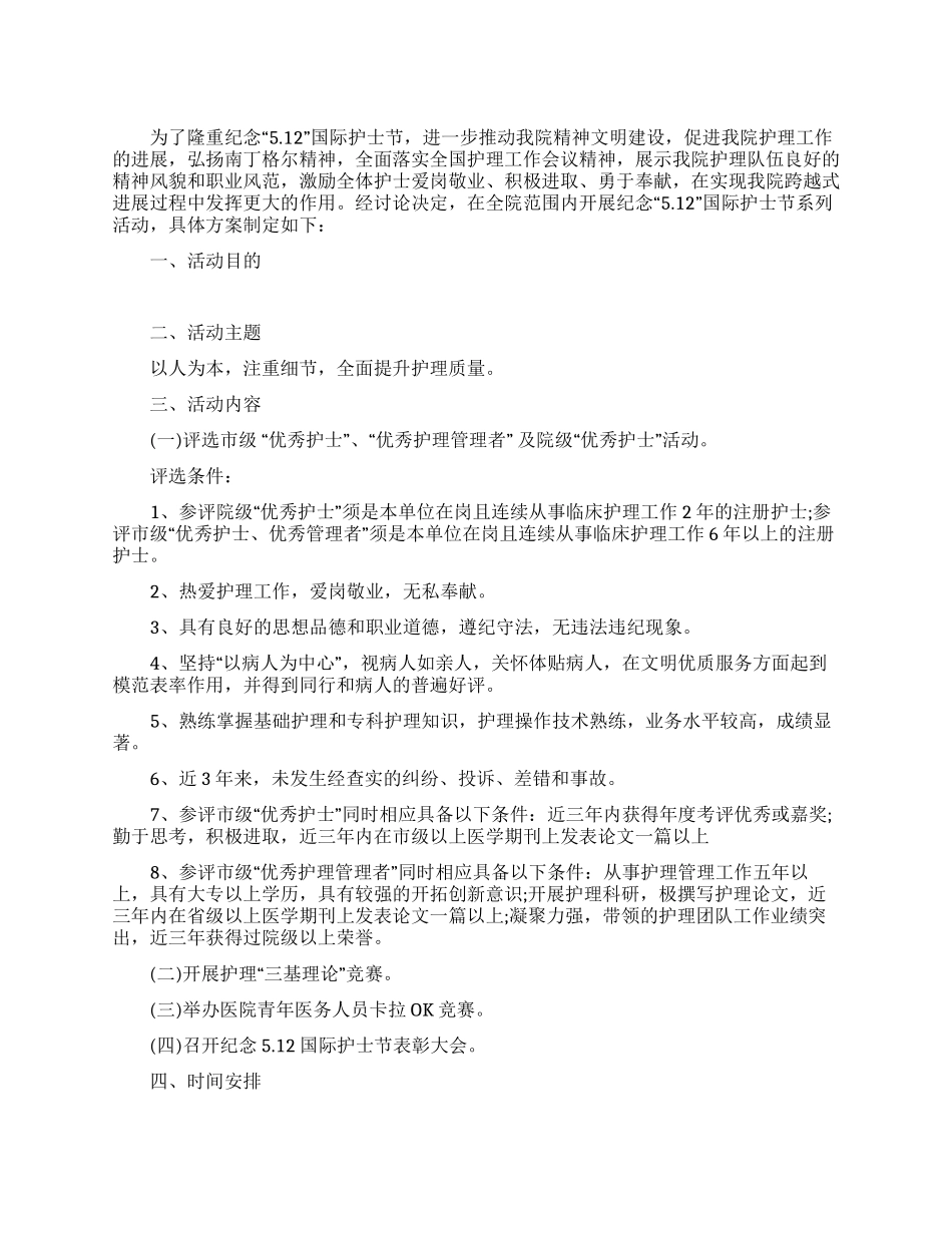 庆祝护士节活动方案_第1页