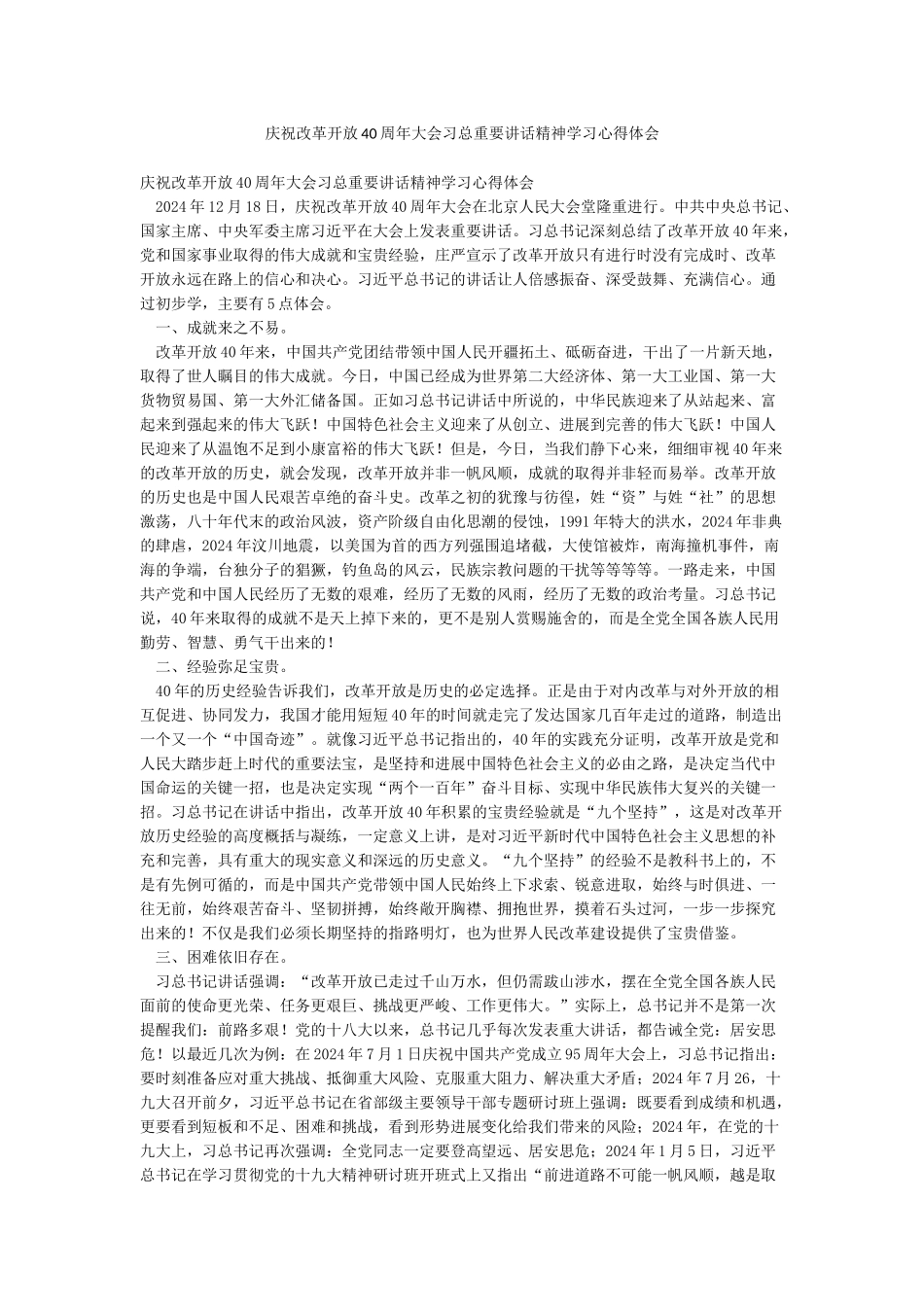 庆祝改革开放40周年大会习总重要讲话精神学习心得体会_第1页