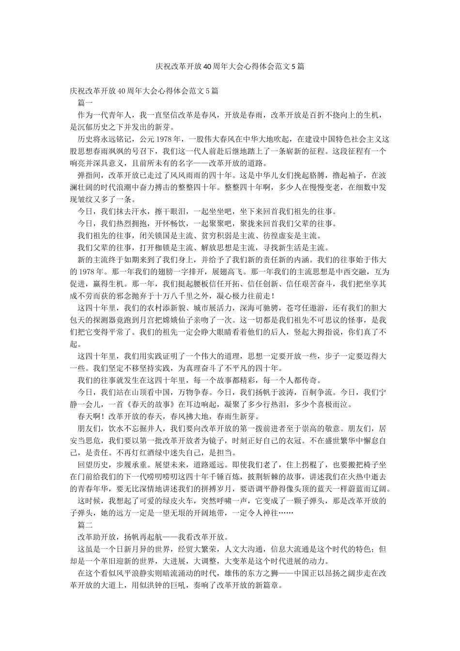 庆祝改革开放40周年大会心得体会范文5篇_第1页