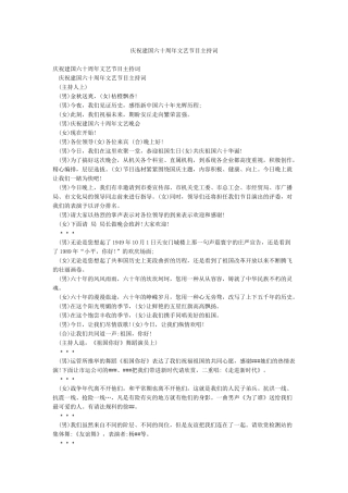 庆祝建国六十周年文艺节目主持词