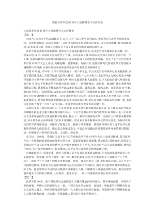 庆祝改革开放40周年大会精神学习心得体会