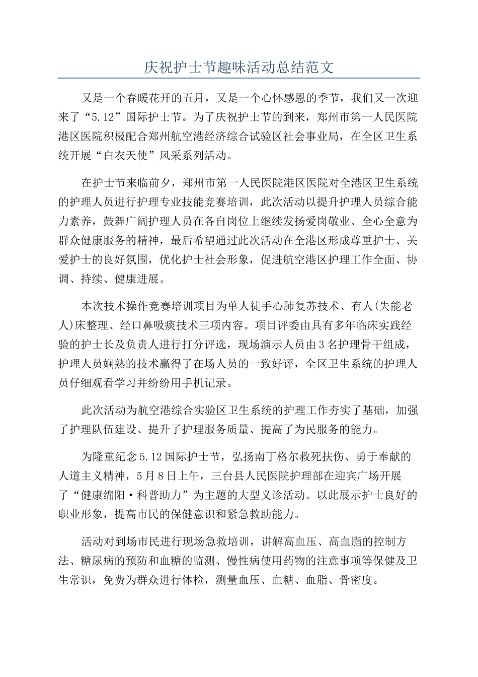庆祝护士节趣味活动总结范文_第1页