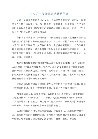 庆祝护士节趣味活动总结范文