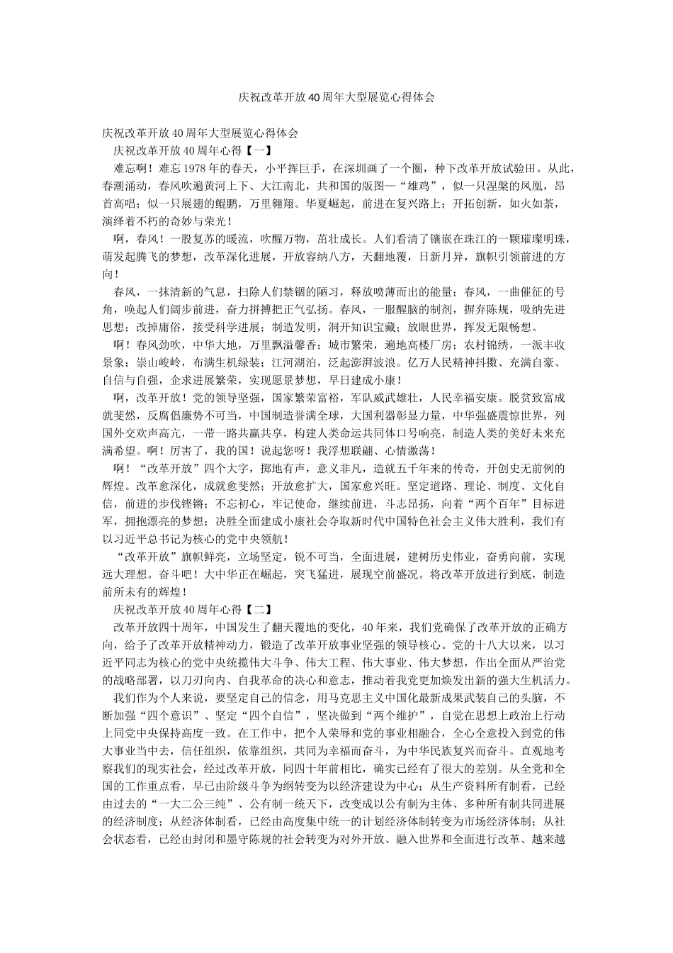 庆祝改革开放40周年大型展览心得体会_第1页