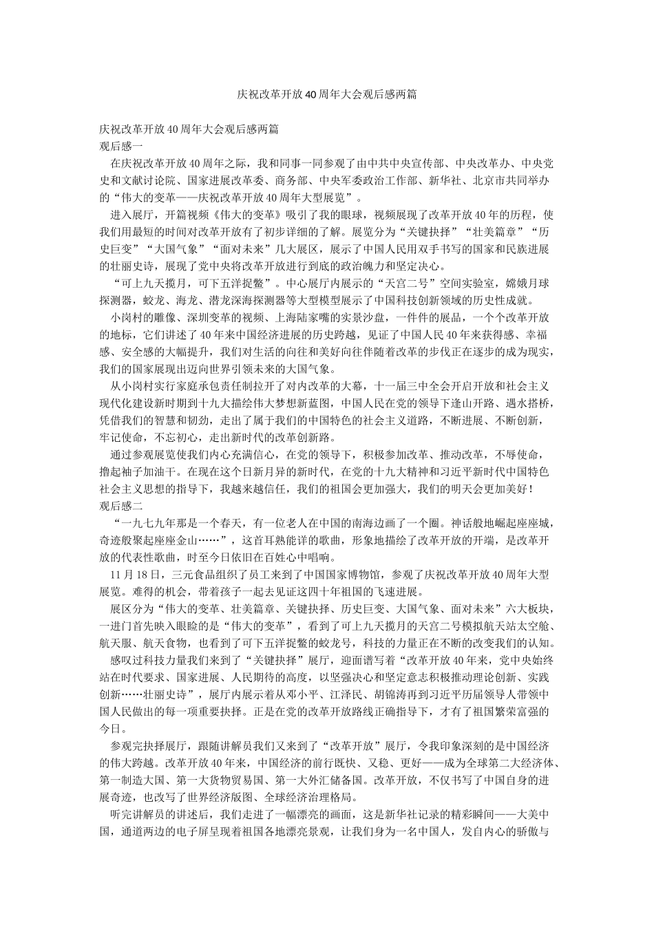 庆祝改革开放40周年大会观后感两篇_第1页