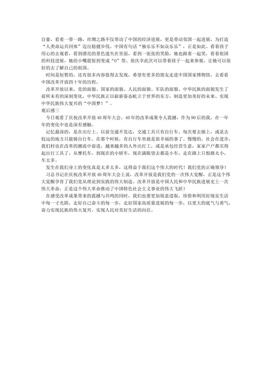 庆祝改革开放40周年大会观后感两篇_第2页
