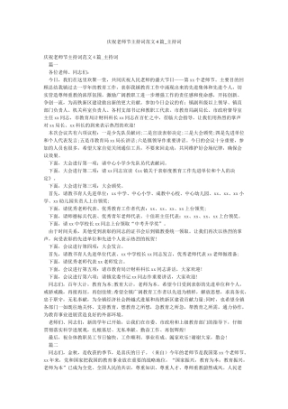 庆祝教师节主持词范文4篇-主持词