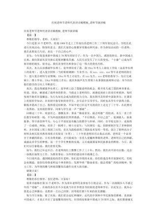 庆祝教师节教师代表讲话稿模板-教师节演讲稿