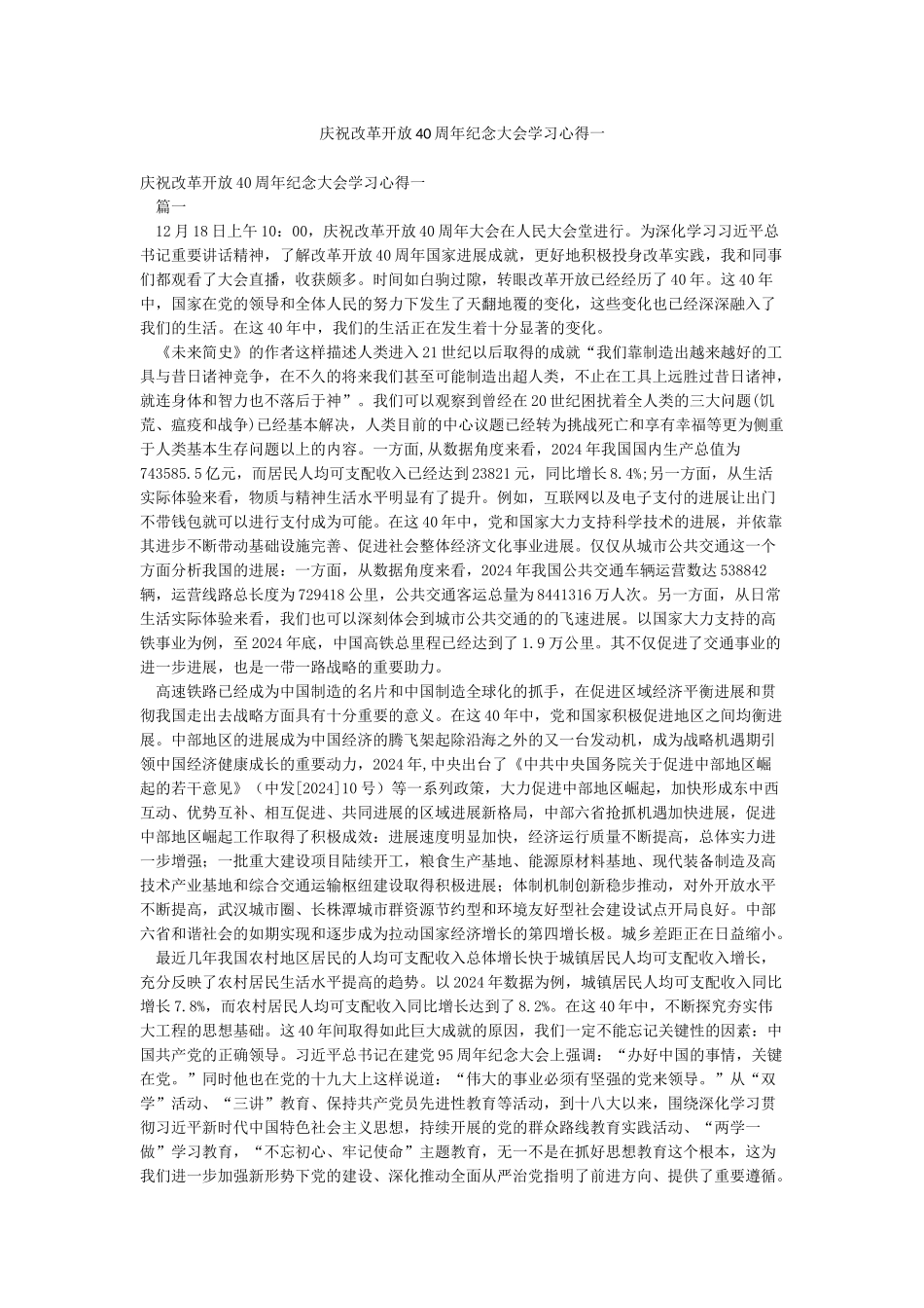 庆祝改革开放40周年纪念大会学习心得一_第1页