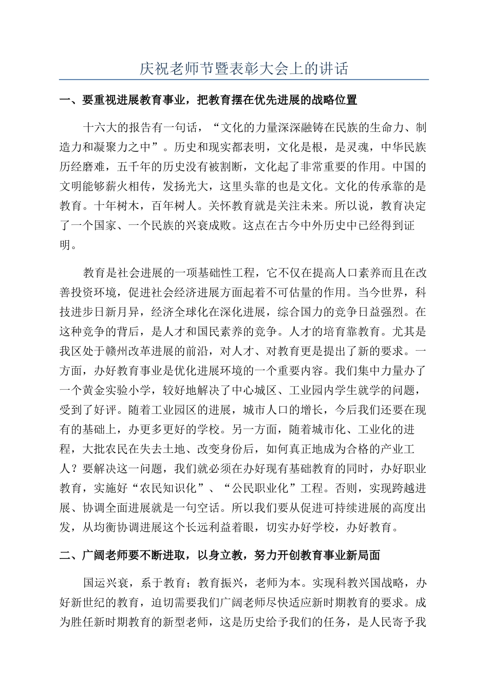 庆祝教师节暨表彰大会上的讲话_第1页