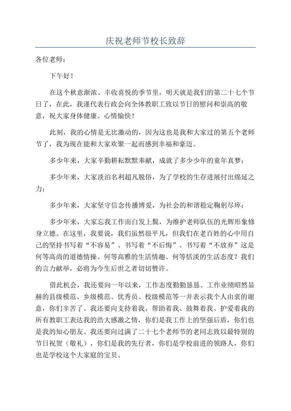 庆祝教师节校长致辞_第1页