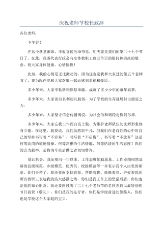 庆祝教师节校长致辞