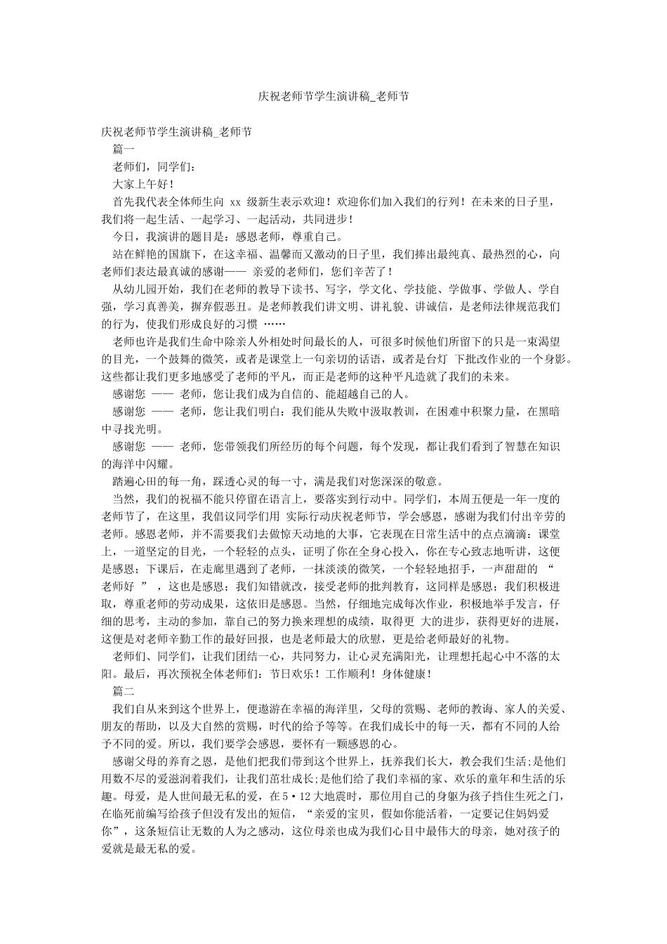 庆祝教师节学生演讲稿-教师节_第1页