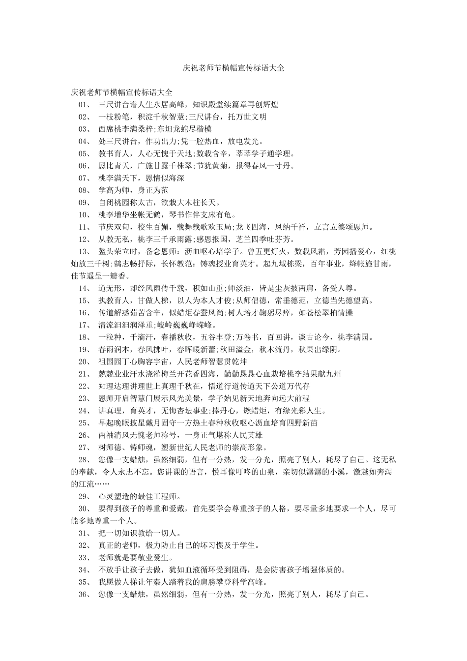 庆祝教师节横幅宣传标语大全_第1页