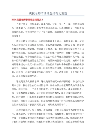 庆祝教师节活动总结范文五篇