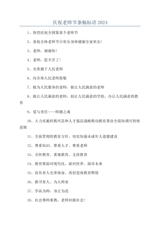 庆祝教师节条幅标语2024
