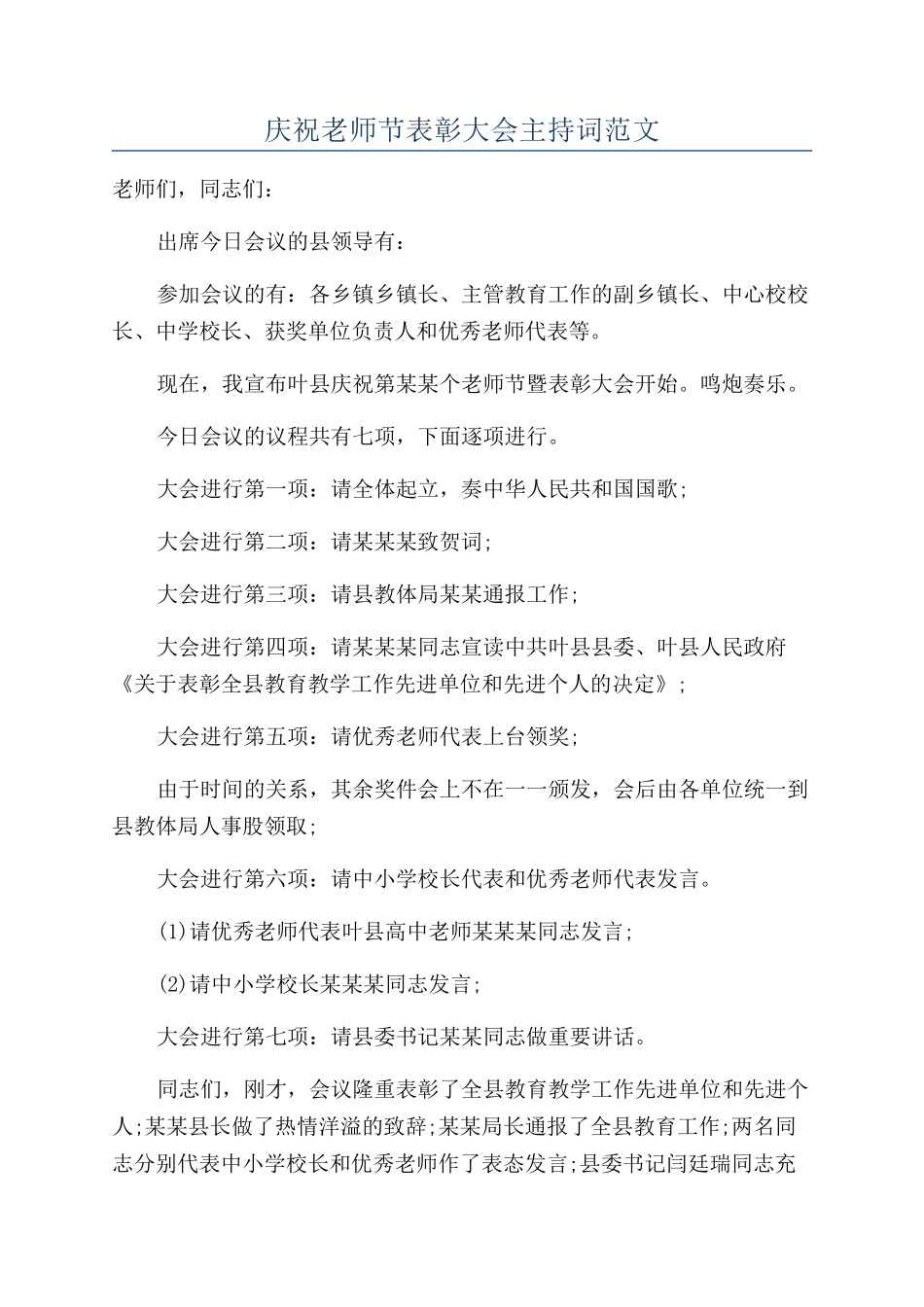 庆祝教师节表彰大会主持词范文_第1页