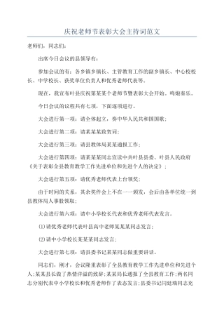 庆祝教师节表彰大会主持词范文