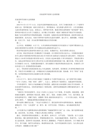 庆祝教师节表彰大会的简报