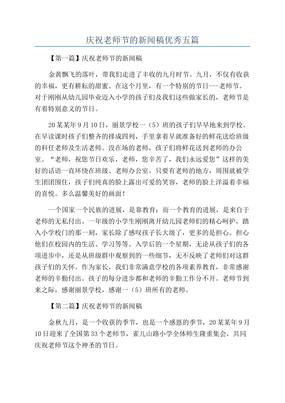 庆祝教师节的新闻稿优秀五篇_第1页