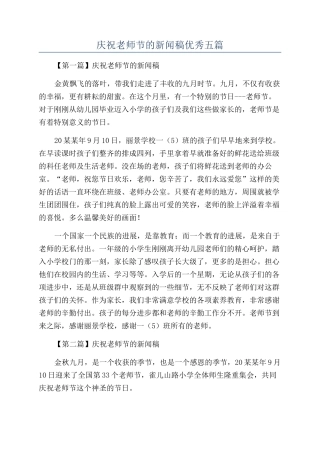 庆祝教师节的新闻稿优秀五篇