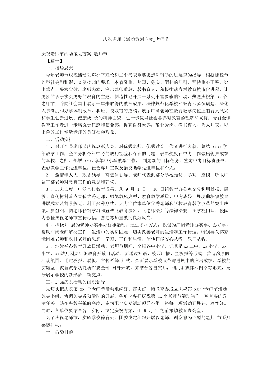 庆祝教师节活动策划方案-教师节_第1页
