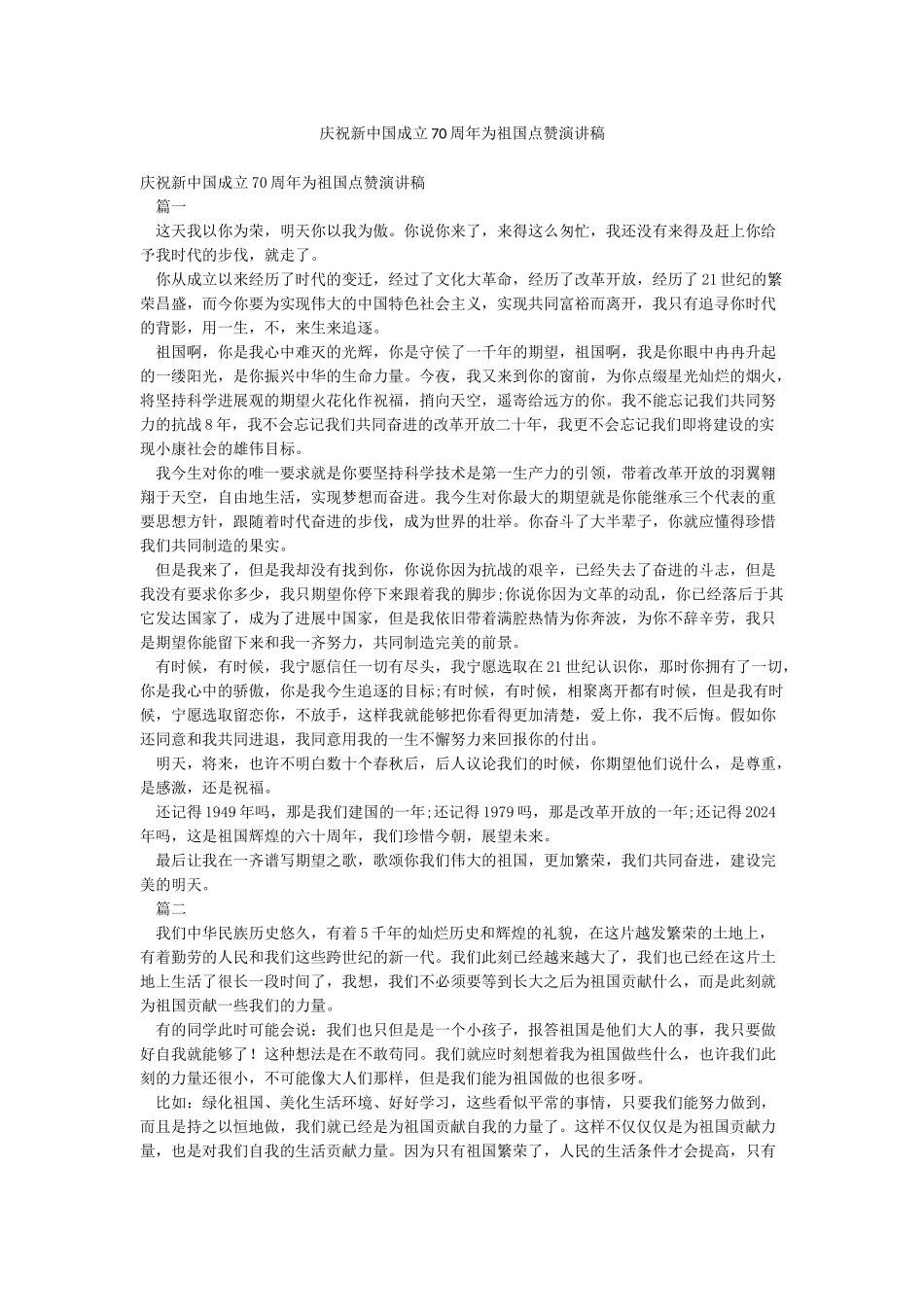 庆祝新中国成立70周年为祖国点赞演讲稿_第1页