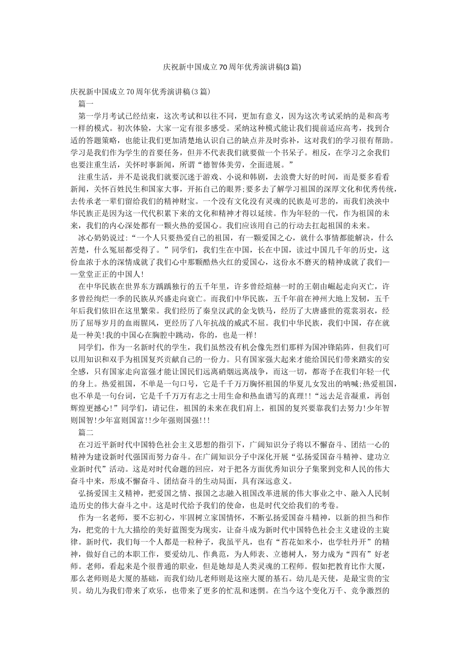 庆祝新中国成立70周年优秀演讲稿_第1页