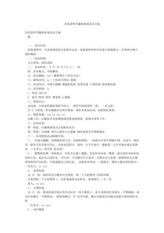 庆祝教师节趣味游戏活动方案