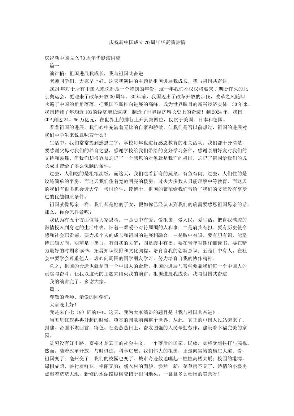 庆祝新中国成立70周年华诞演讲稿_第1页