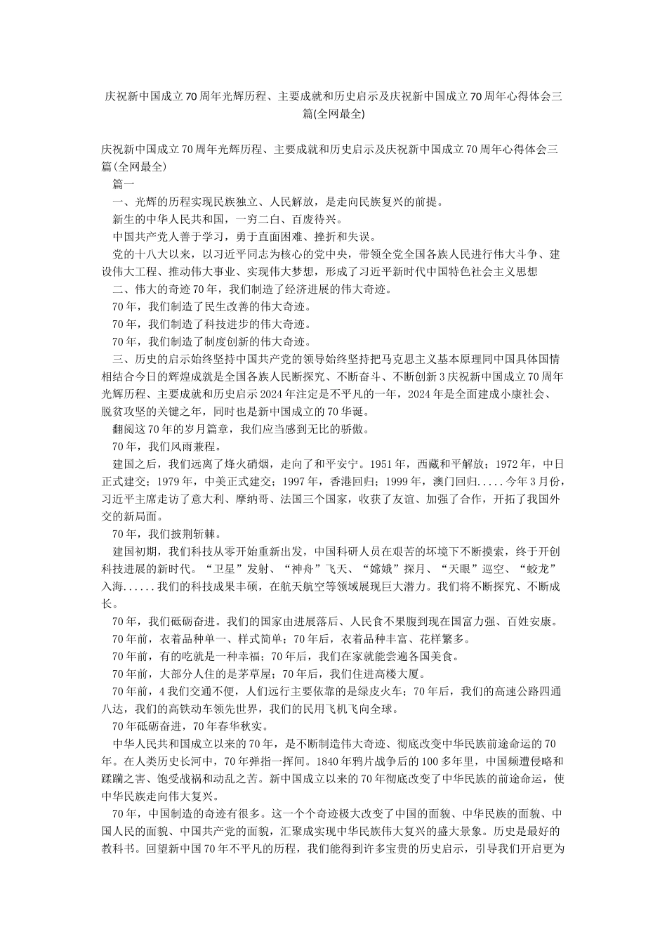 庆祝新中国成立70周年光辉历程主要成就和历史启示及庆祝新中国成立70周年心得体会三篇_第1页