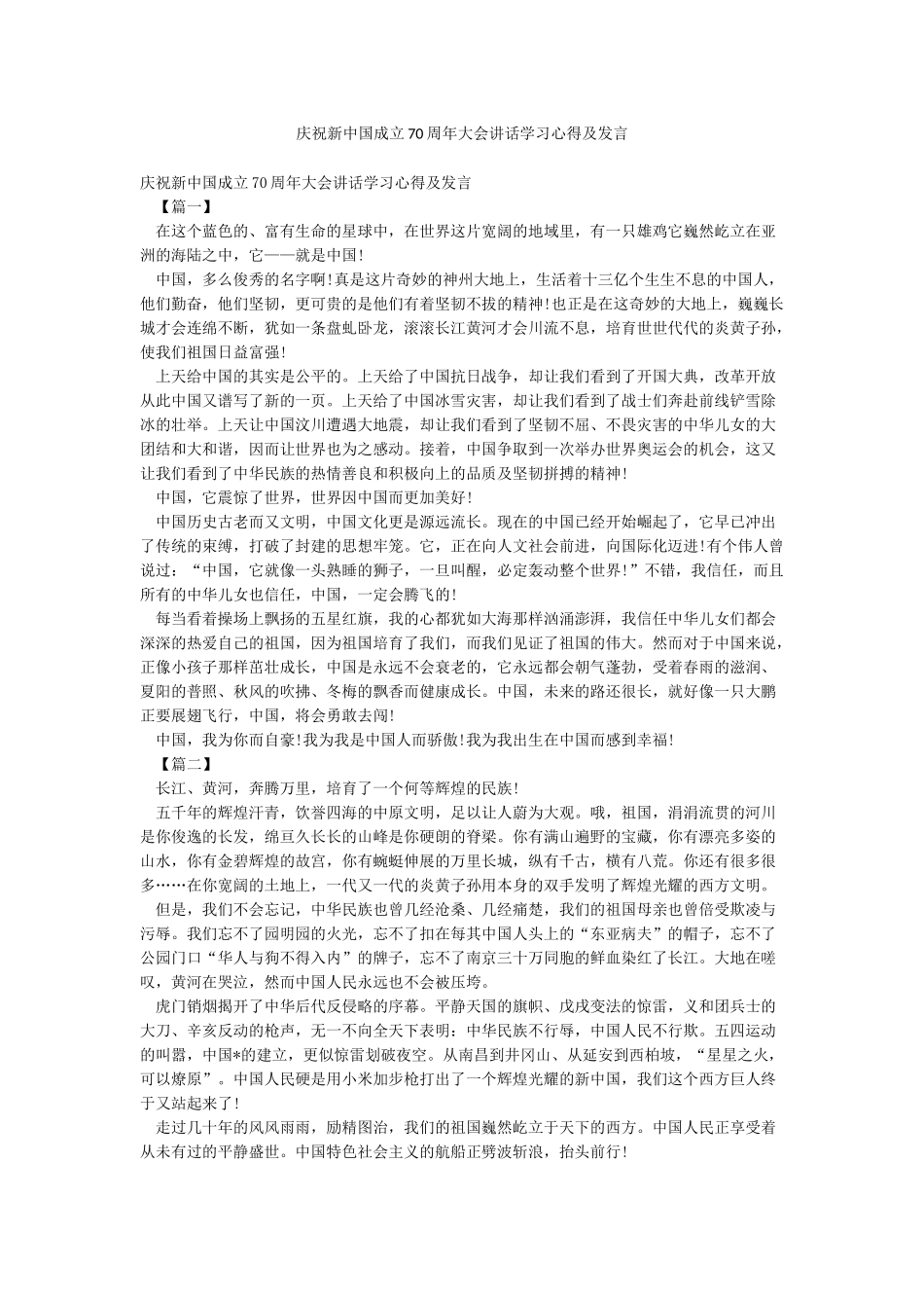 庆祝新中国成立70周年大会讲话学习心得及发言_第1页