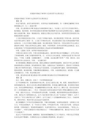 庆祝新中国成立70周年大会讲话学习心得及发言