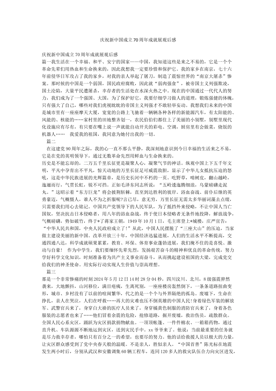 庆祝新中国成立70周年成就展观后感_第1页