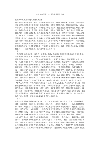庆祝新中国成立70周年成就展观后感