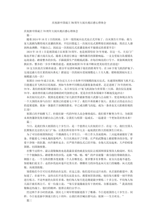 庆祝新中国成立70周年大阅兵观后感心得体会