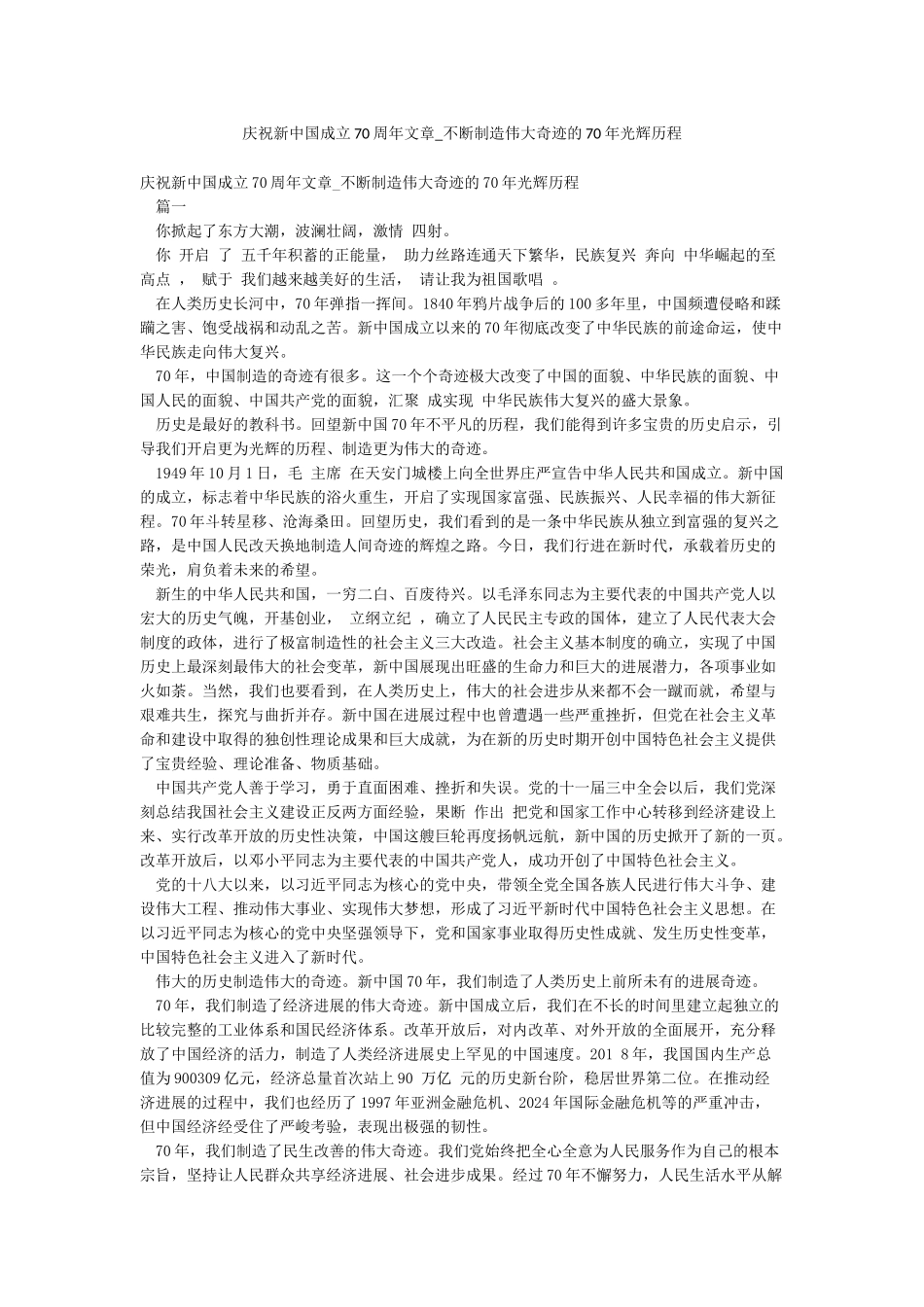 庆祝新中国成立70周年文章-不断创造伟大奇迹的70年光辉历程_第1页