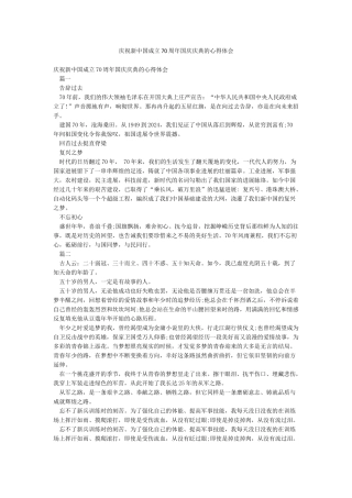 庆祝新中国成立70周年国庆庆典的心得体会