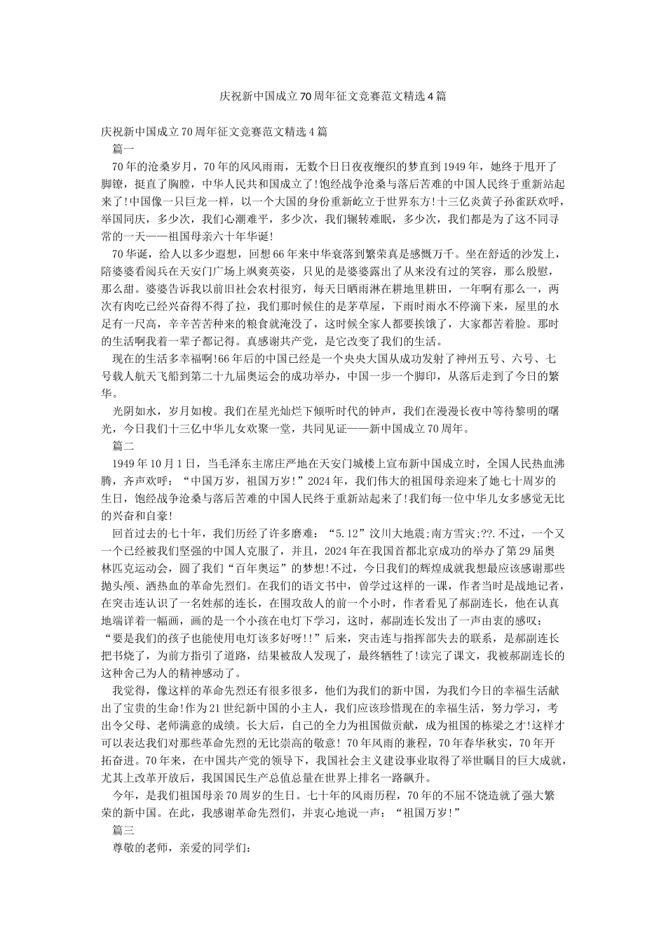 庆祝新中国成立70周年征文比赛范文精选4篇_第1页
