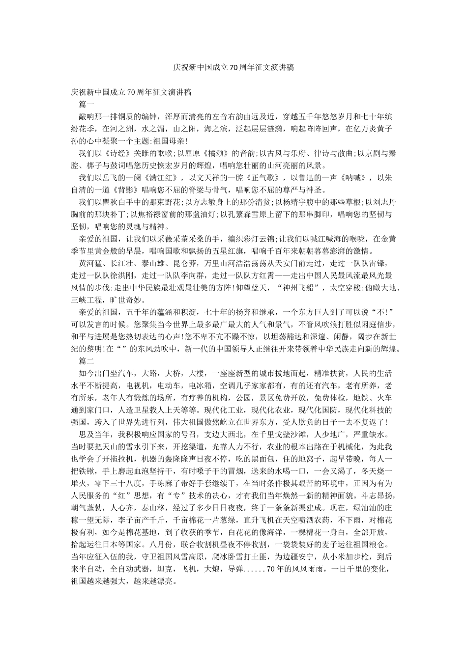 庆祝新中国成立70周年征文演讲稿_第1页