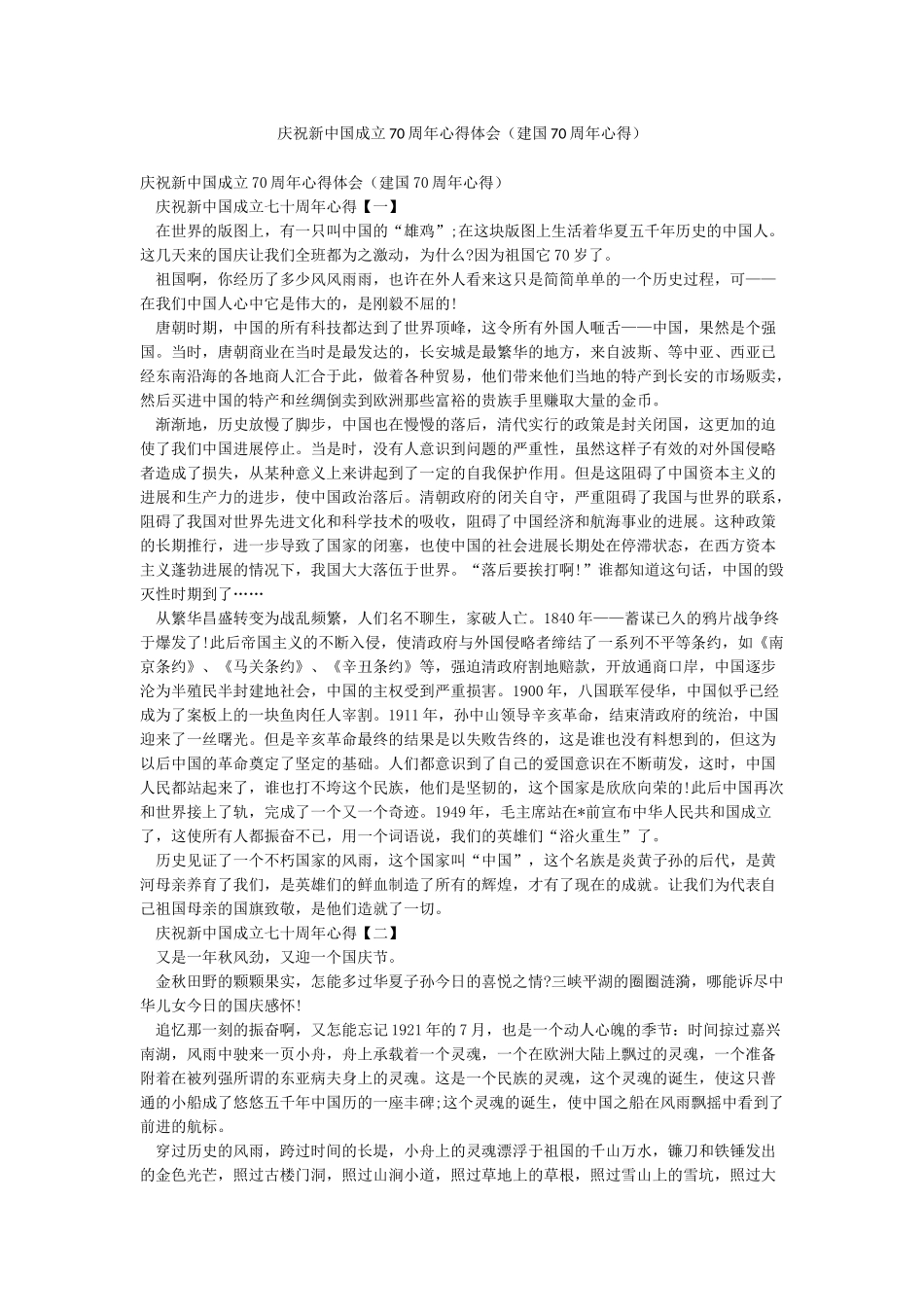 庆祝新中国成立70周年心得体会_第1页