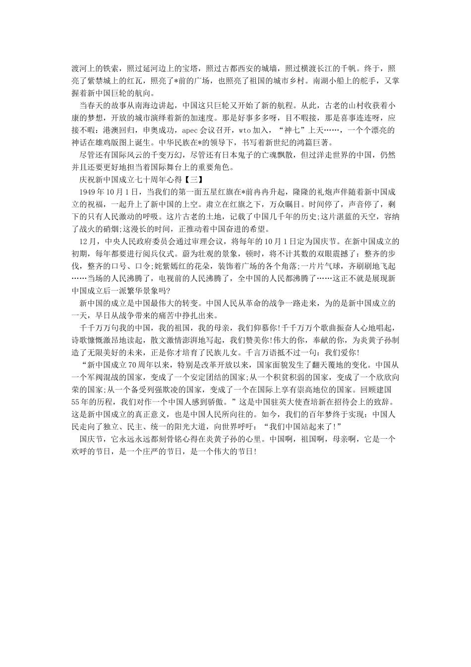 庆祝新中国成立70周年心得体会_第2页