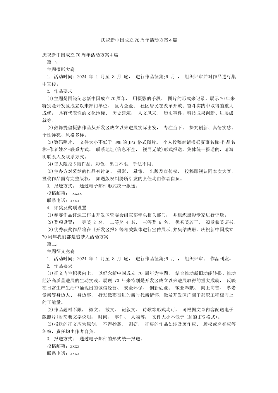 庆祝新中国成立70周年活动方案4篇_第1页