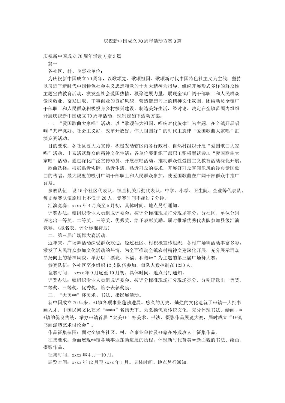 庆祝新中国成立70周年活动方案3篇_第1页