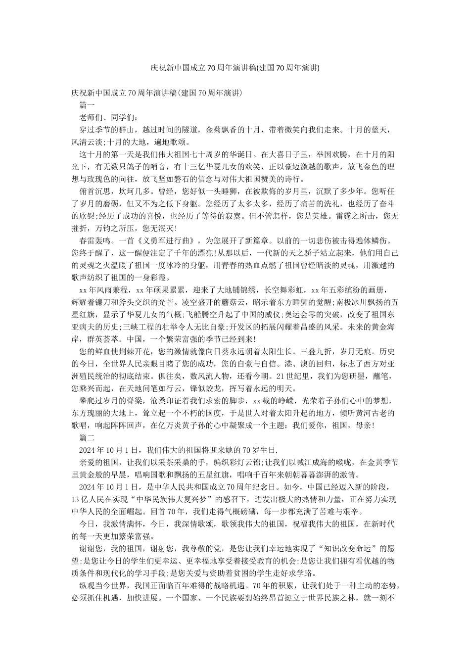 庆祝新中国成立70周年演讲稿(建国70周年演讲)_第1页