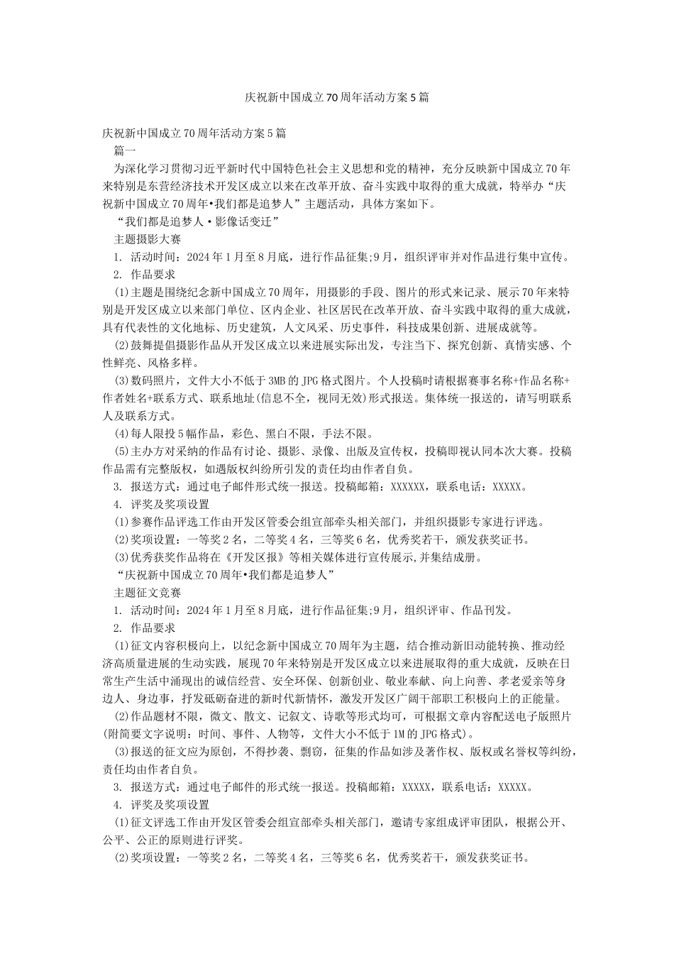庆祝新中国成立70周年活动方案5篇_第1页