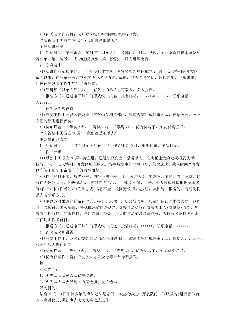 庆祝新中国成立70周年活动方案5篇_第2页